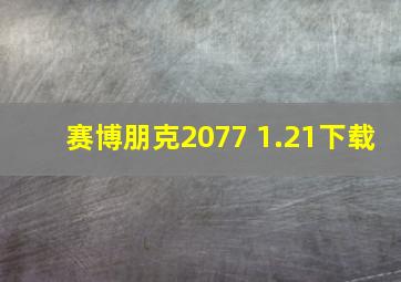 赛博朋克2077 1.21下载